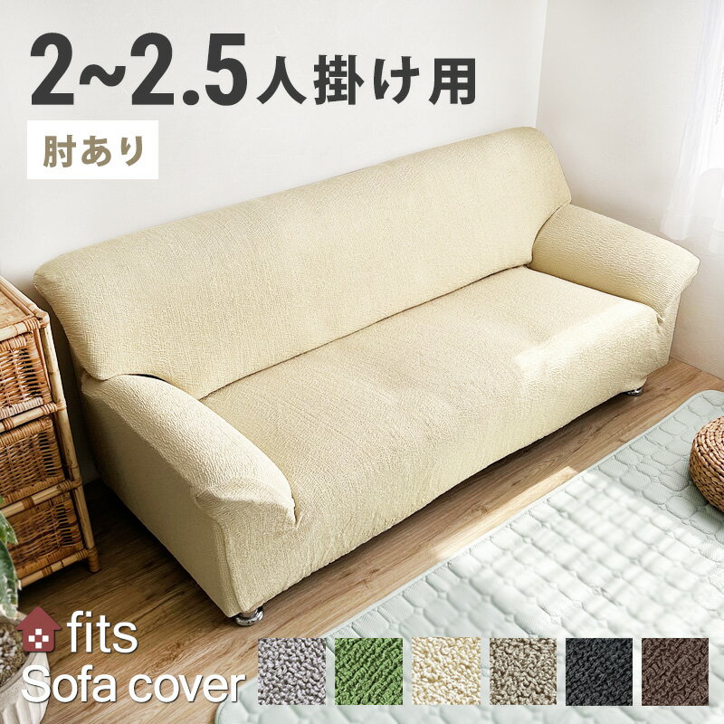 特許取得 ソファーカバー ソファ カバー fits 肘付き 肘あり 2人掛け 〜 2.5人掛け ストレッチ 北欧 伸縮 伸びる 洗える 2way 2.5人 2.5人掛 2人 2人掛 フィット カバー キズ防止 汚れ防止 ソファー保護 模様替え ソファー用カバー おしゃれ 新生活