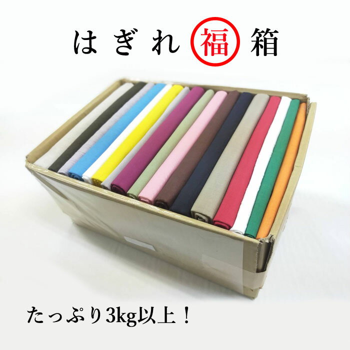 【送料無料】（一部地域を除く）3kg以上! はぎれ福箱 無地 わくわくバラエティー 生地 布 fabric ホームソーイング ハギレ 刺繍布 端切れ 手芸 シンプル ハンドメイド ハンドクラフト ドール 衣装 日本製 入園準備 入学準備 出産準備 プレゼント はぎれ宝箱【商用利用OK】