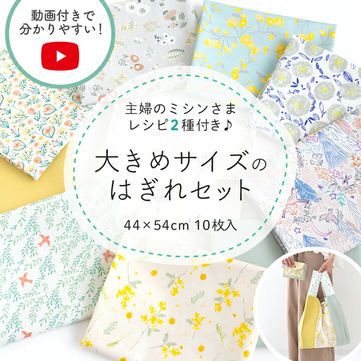 生地 布 はぎれセット 福袋 人気手芸作家様のレシピ付き 大きめサイズ ハギレセット 大きい 入園 入学 コットン 花柄 無地 かわいい 女の子 男の子 北欧風 リバティ風 小花 プリント 北欧生地 カットクロス お試し 手芸 手作り ハンドメイド
