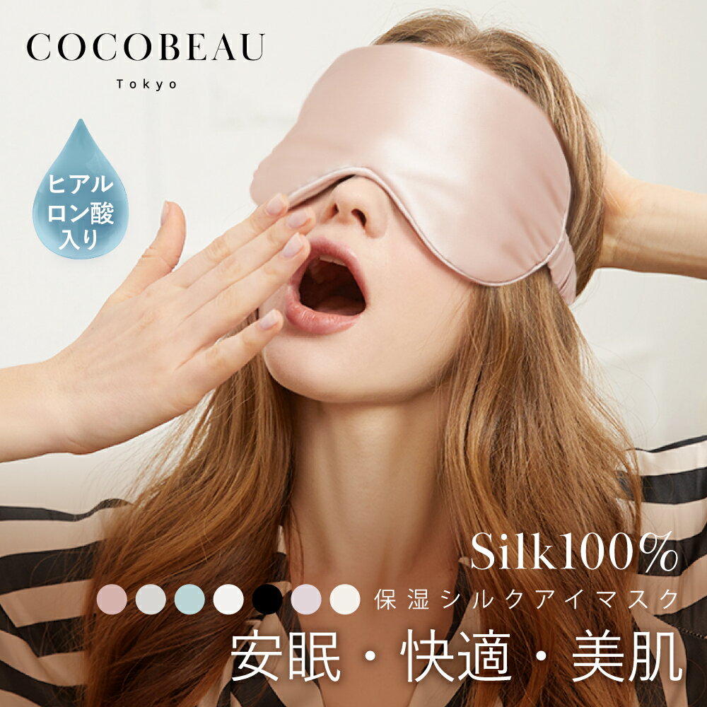 7/11(土) 01:59まで『期間限定価格』COCOBEAU アイマスク シルク100％ アイマスク 保湿 かわいい シルク アイマスク 絹 ドライアイに絹100％ 快眠 グッズ 高級 おしゃれ 上質 光遮断 旅行 快適 睡眠 プレセント 母の日 クリスマス