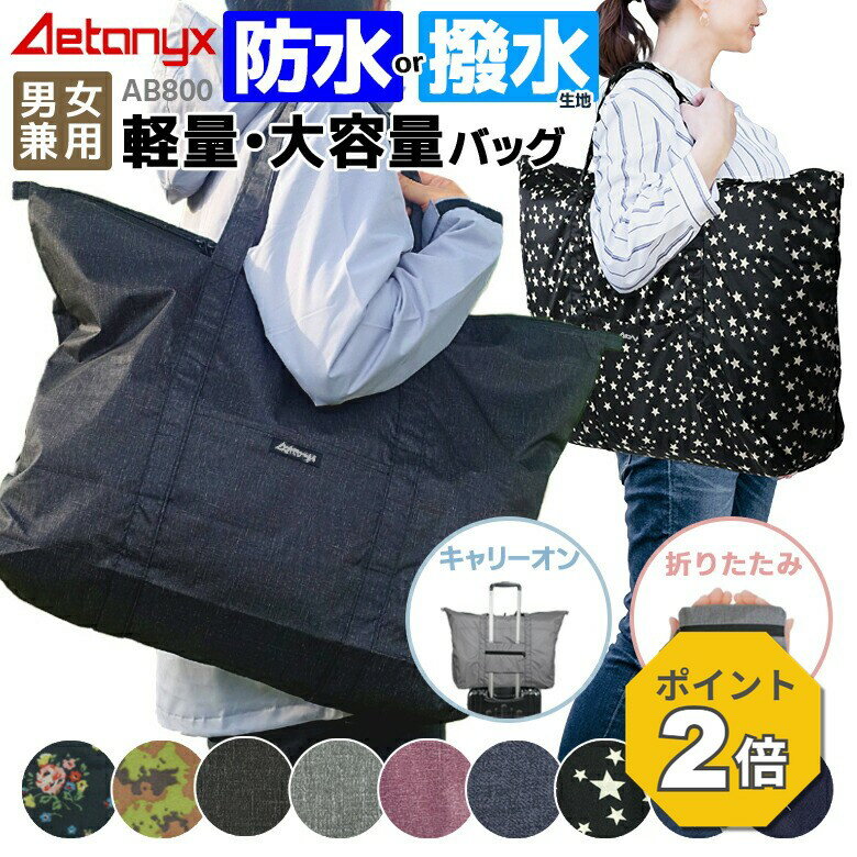 【P2倍 7/11 1:59まで】 キャリーオンバッグ 防水バッグ 防水 撥水 軽量 AB800 ランドリーバッグ 大容量 折りたたみ 旅行 通園 出張 ジム おしゃれ ビジネス ボストンバッグ 折り畳み 丈夫 送迎 メンズ レディース 機内持ち込み アエトニクス