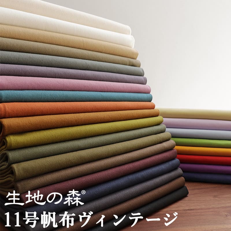 ＼スーパーセール期間中【P5倍】+最大2000円クーポン ／全27色 50cm単位 厚地 108cm幅11号帆布ヴィンテージ｜無地 ヴィンテージ加工 日本製 平織り キャンバス 生地 布｜生地の森