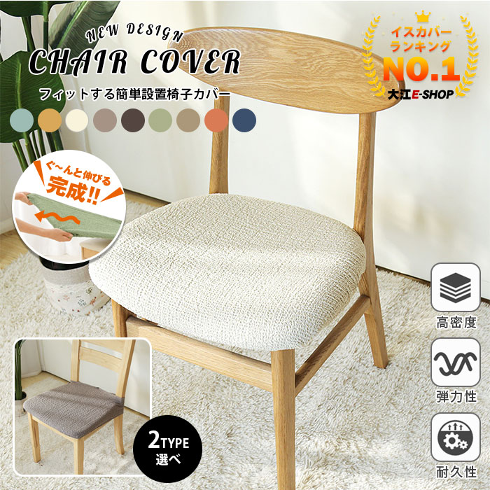 SS特価〜15％OFF／【楽天1位】チェアカバー 椅子カバー 撥水 ストレッチ イスカバー 伸縮素材 取付簡単 2タイプ ボタン付 ずれにくい イスカバーセット ダイニングチェアカバー 座面のみ デスクチェアカバー オフィスチェアカバー 学習椅子 チェア 座面部分 高弾性