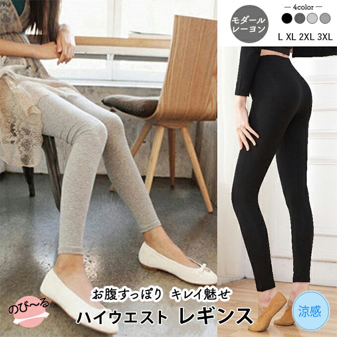 [本日ポイント5倍] レギンス レディース ハイウエスト お腹すっぽり 生地10-15％厚さアップ お腹周り ヒップラインゆったり L XL 2XL 3XL 春 夏 秋 冬 ゆったりヒップ モダール レーヨン 大きいサイズ ひんやり 冷感 ブラック ライトグレー チャコール 黒