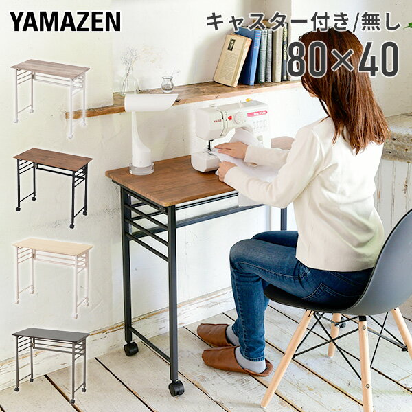 折りたたみテーブル 完成品 キャスター付き/アジャスター式 幅80 奥行40 高さ70 cm 折りたたみ テーブル 机 デスク 折りたたみデスク ミシン台 パソコンデスク 在宅勤務 テレワーク パタパタデスク 山善 YAMAZEN 【送料無料】
