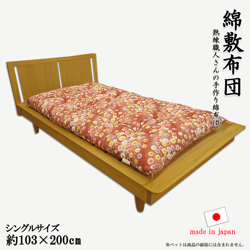 本格手作り綿敷布団 シングルサイズ 綿ふとん 綿布団 敷き布団 和式布団 和布団 わた 腰痛　天然繊維 綿敷きふとん 和ふとん【送料無料】【めん布団】【日本製】【木綿】【真綿】【わた布団】【側生地 綿100％】【RCP】【10P06May15】