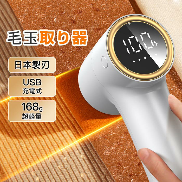 ★マラソン限定クーポン★毛玉取り器 毛玉取り 毛玉取り機 充電式 5段階調節 日本製6枚刃 けだまとり 電動 残量表示 ハンディ毛玉カット コンパクト コードレス 持ち運びやすい 軽量 ledパネル付き 安全装置付き 毛玉ポケット付き 大容量バッテリー 切れ味抜群