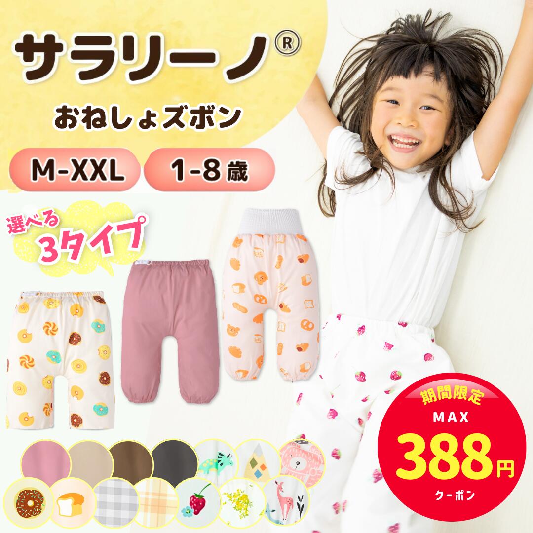 【スーパーセール限定☆MAX388円クーポン】サラリーノ＼小学生OK／おねしょズボン 小学校 新改良 さらさら快適 防水 おねしょパンツ トレーニングパンツ トイレトレーニング トイトレ 女の子 男の子 小学生 ベビー 子供 キッズ 3歳 4歳 5歳 綿【送料無料】【90日間保証】