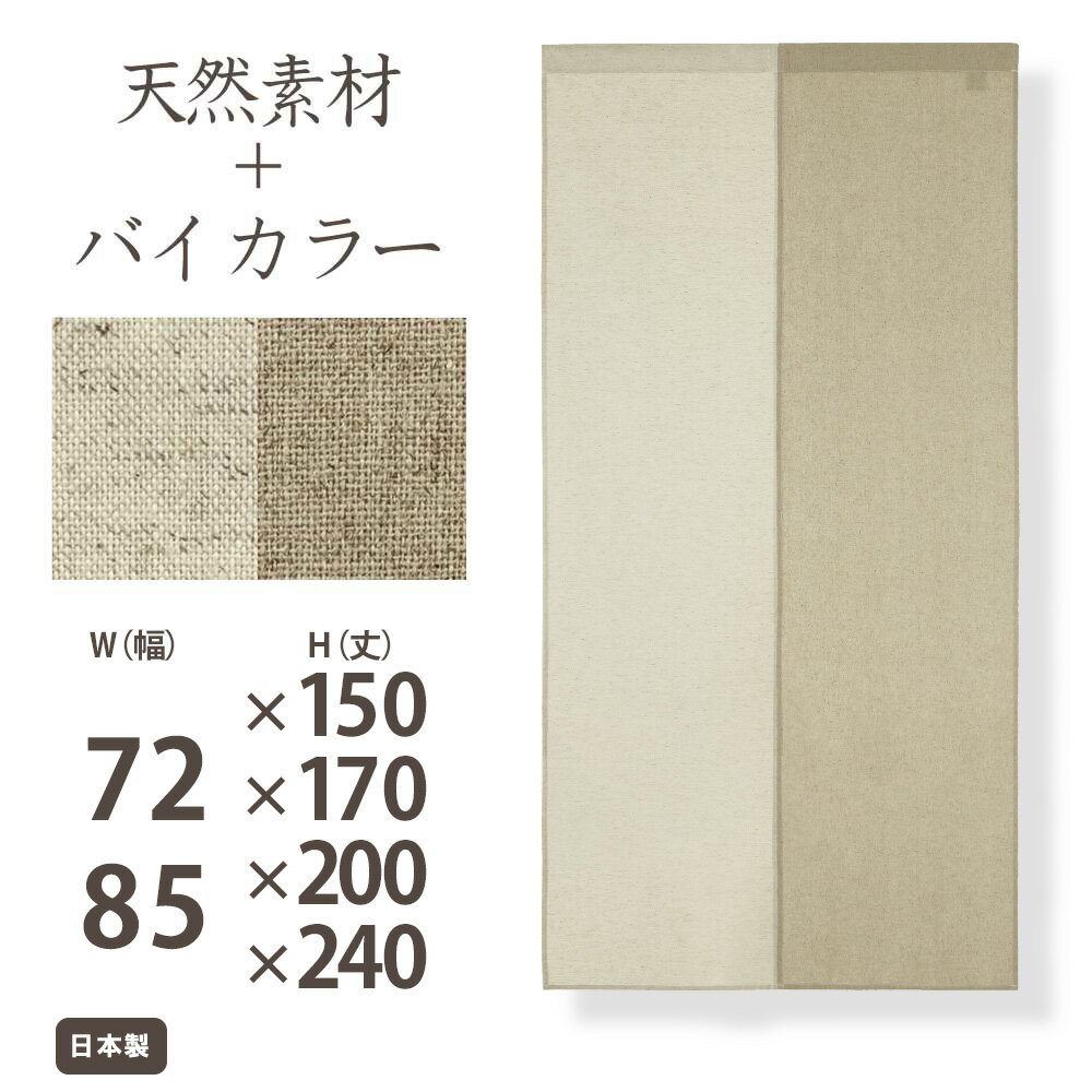 のれん おしゃれ リネン 麻 北欧 Sunnyday Fabric ジャパンディ ナチュラルハーフ 【ヨコ72cm/85cm×タテ150cm/170cm/200cm/240cm】暖簾 ノレン 無地 シンプル 天然素材 綿 麻 ナチュラル 目隠し 間仕切り リビング 玄関 バイカラー ツートン ln nb ns