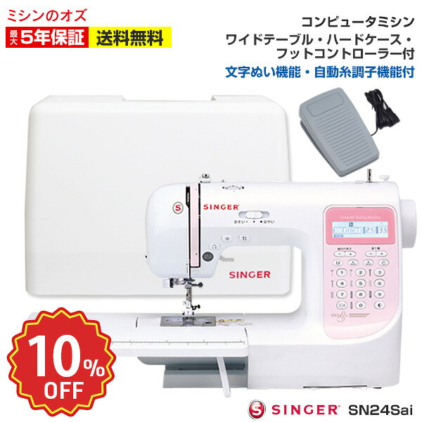 【10％OFF！楽天スパセ限定！6/11 1:59まで】シンガー コンピューターミシン SN24Sai 入園入学 新生活応援 シンガー ミシン 文字縫い 本体 初心者 自動糸調子