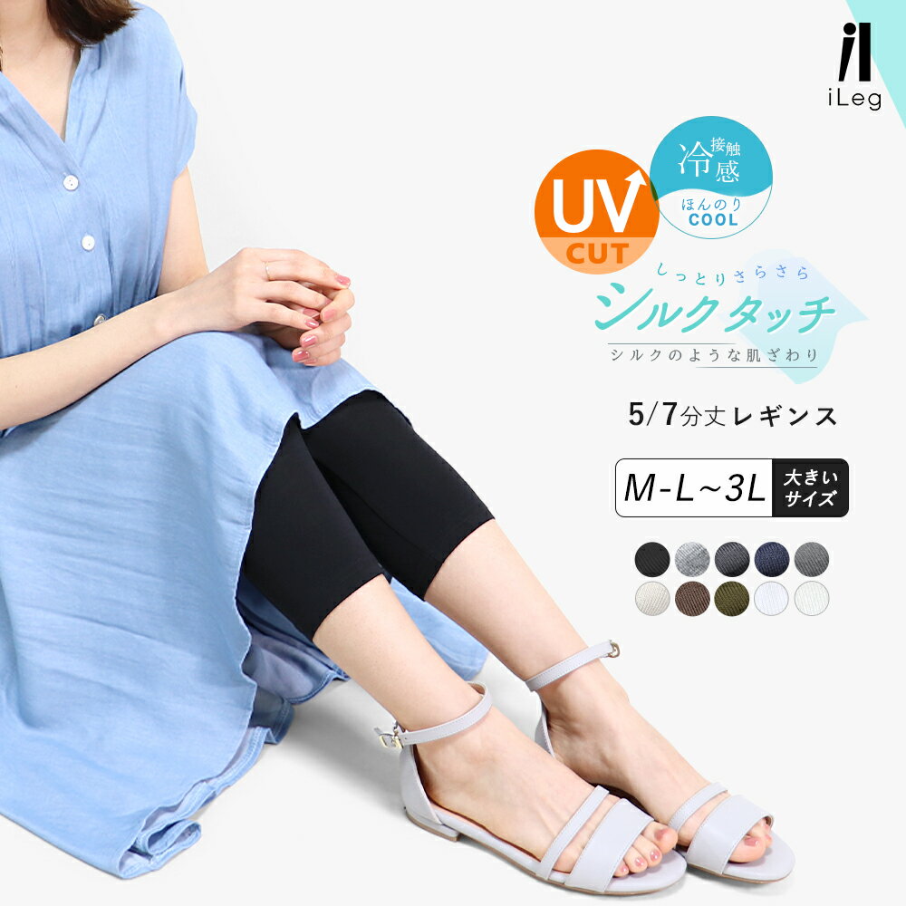 レギンス レディース 夏 7分丈 5分丈 涼しい 夏用 薄手 UVカット 大きいサイズ スパッツ インナー 股ずれ防止 レーヨン 接触冷感 ヨガ ルームウェア ハーフレギンス 七分丈 黒 白 【iLegアイレッグ】【シルクタッチ】 ch *1*2-3t *y3-4t