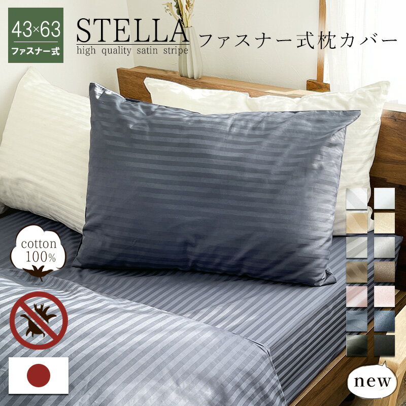 母の日 ギフト 枕カバー 43×63cm 日本製 おしゃれ ファスナー式 綿100% コットン 北欧 ホテル シルクのような艶感 防ダニ 高級ホテル仕様 サテンストライプ サテン ストライプ 無地 ピローケース ピロケース 高密度生地 北欧 43×63
