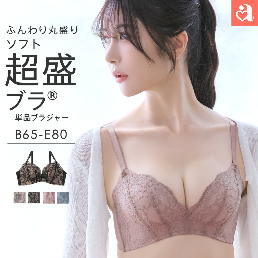 【バーゲン 22%OFF】ブラジャー Lace ソフト超盛ブラ(R) 単品ブラジャー(盛り 女性 下着 レディース 谷間 盛りブラ 黒 小胸 ブラ バストアップ 超盛り 盛ブラ レース 超盛ブラ かわいい下着 補正下着 盛れるブラ 寄せ 上げ バスト 可愛い かわいい 脇肉 脇高 超盛りブラ 可