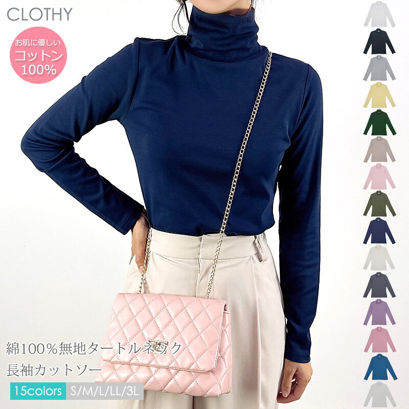 【8/6一部再入荷】【まとめ買い10％OFFクーポン配布中/1枚1260円】【送料無料】【メール便対応[M便 1/2]】カットソー Tシャツ トップス レディース コットン100 綿100％ フライス 無地 タートルネック 長袖 (S/M/L/LL/3L)［2644800000］