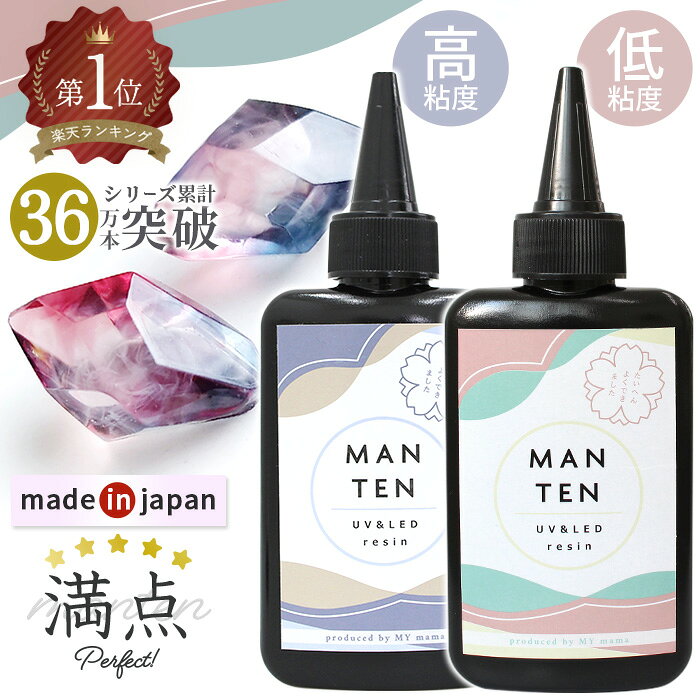【最大600円OFFクーポン】＼5本購入で1本無料／安心の国産 レジン液 MANTEN レジン 70g UV&amp;LED 低粘度 高粘度 ■ 満点 まんてん 超高コスパ さらさら ぷっくり クリア コスパ おすすめ 透明 高品質 日本製 アクセサリー ハード 大容量 MYmama myr ■