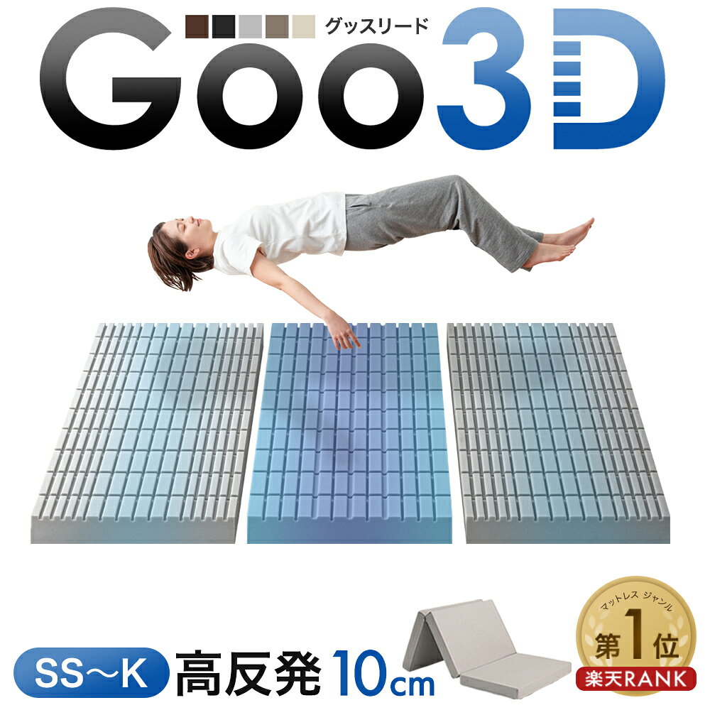 楽天1位 ワンランク上の 高反発 Goo3D《グッスリード》 マットレス 三つ折り 10cm 3ゾーン 体圧分散 ベッドマット 高反発マットレス 三つ折りマットレス セミシングル シングル セミダブル ダブル クイーンキング 硬め 折りたたみ 敷布団