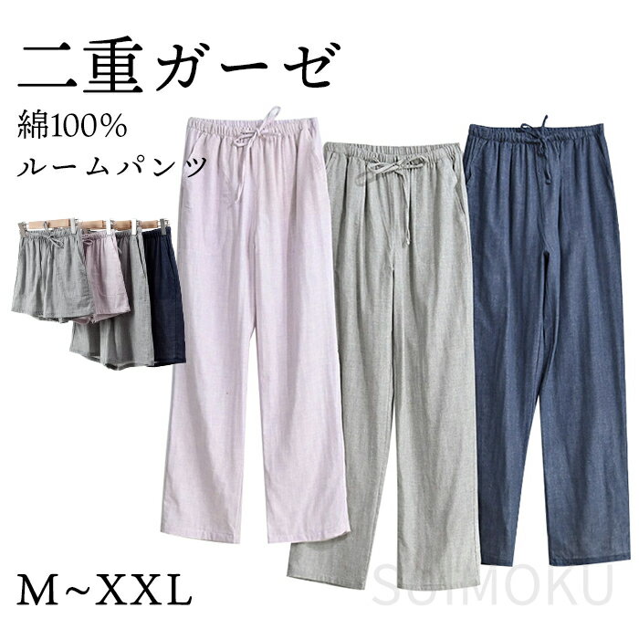 パジャマ ズボン だけ 綿100 ダブルガーゼ ルームパンツ 夏 ロング丈 ショート丈 パジャマ ルームウェア レディース メンズ ポケット付き 春 無地 コットン 短パン 長ズボン ナイトウェア シンプル ガーゼ 薄手 軽い 快適 5675766 スイモク【水沐良品】