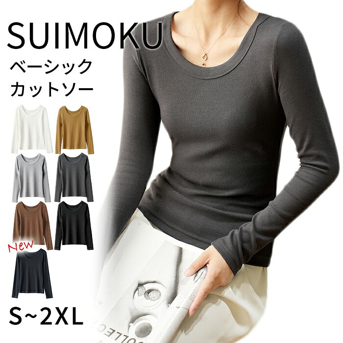 【スイモク 正規品】新色 uネック tシャツ 深め レディース 長袖 カジュアル ロンT カットソー 秋冬 冬 きれいめ ルームウエア オシャレ 無地 女性用 肌着 重ね着 綿 大きいサイズ 着回し ブラック ホワイト キャラメル ブラウン 5683038【水沐良品】 SUIMOKU