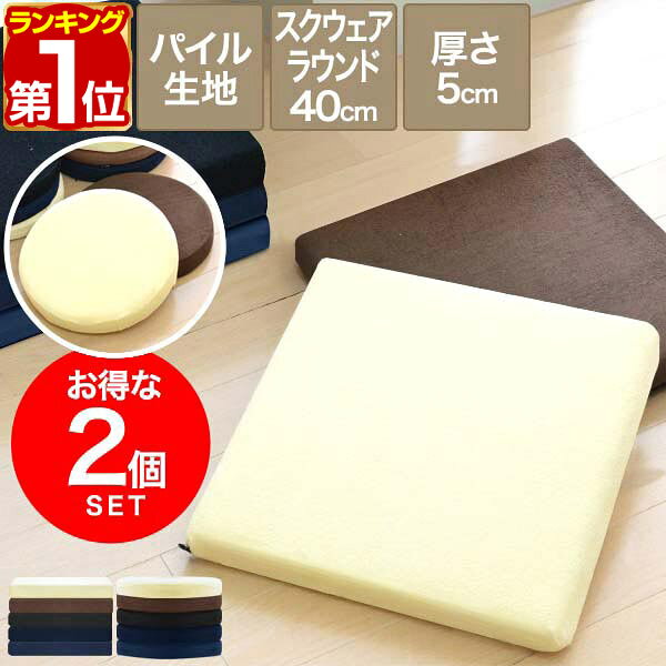 【楽天1位】座布団 クッション 低反発 高反発 両面 2層 コンビクッション 2枚組 40×40cm×厚さ5cm 丸/ラウンド 四角/スクエア 洗えるパイルカバー 座ぶとん 代わり 腰 お尻 フロアクッション 椅子用 チェアクッション シートクッション 1年保証 ■[送料無料]