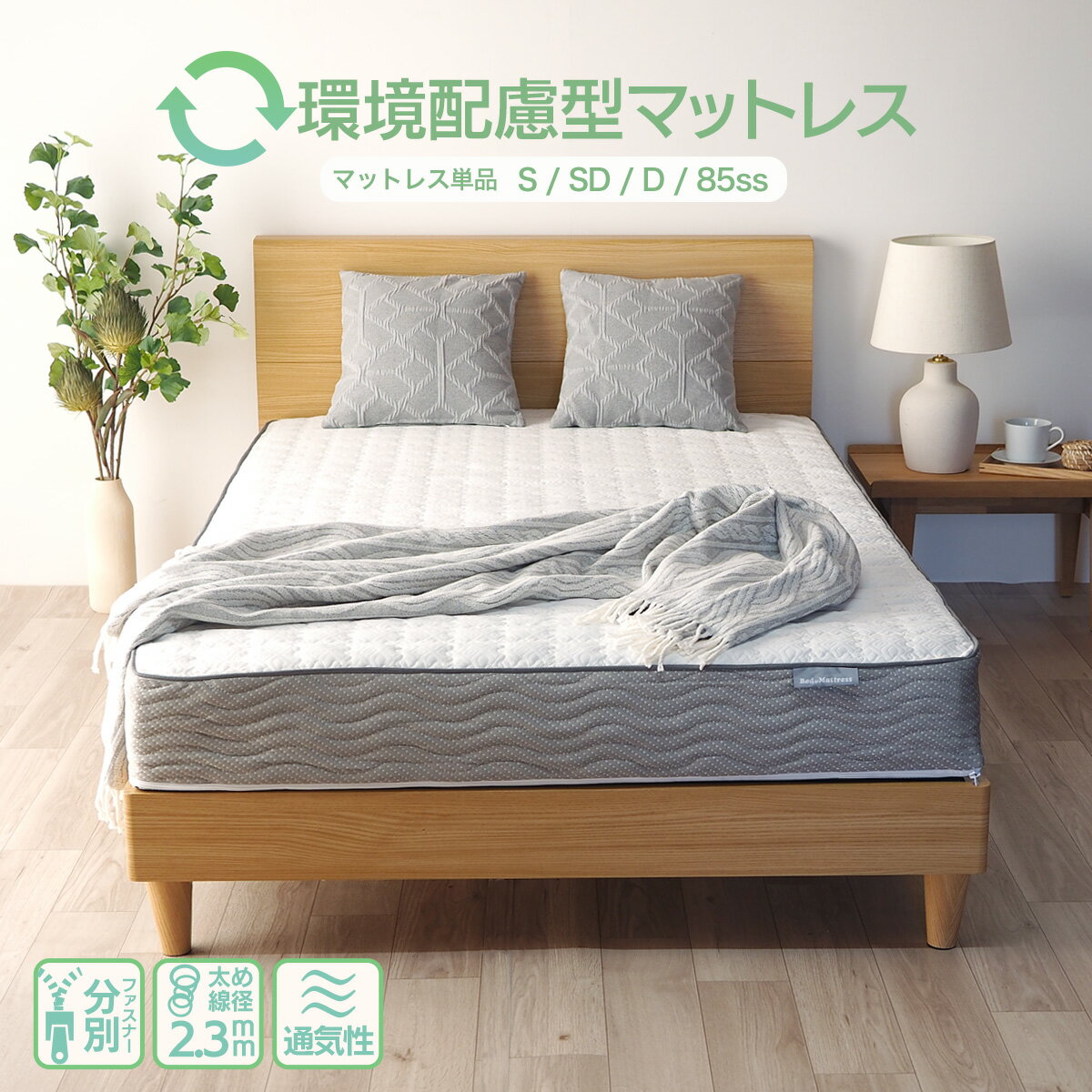 【5の倍数日最大P10倍】環境配慮型 分解できる ボンネルコイル マットレス 厚み17cm シングル セミダブル ダブル 85スモールシングル セミシングル EN102BN 耐久性◎ 通気性抜群 太めのバネ ボンネルスプリング