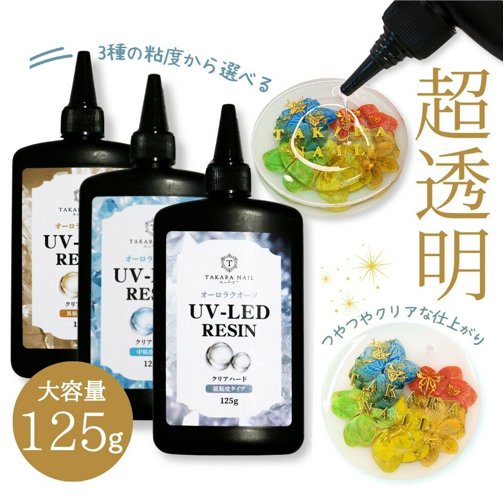 超改良 オーロラクォーツ レジン液 125g 大容量 超透明 お得 高粘度タイプ/中粘度タイプ/低粘度タイプ【メール便対応】キーホルダー 小学生 子供 シリコンモールド 高品質 おすすめ 超クリア レジン液