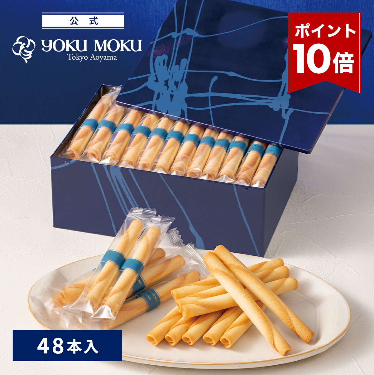 【エントリーポイント10倍】【送料無料】【公式】ヨックモック シガール 48本入 お中元 夏ギフト 2026 詰め合わせ プレゼント スイーツ ギフト プチギフト クッキー 退職 洋菓子 お菓子 焼き菓子 手土産 個包装 お取り寄せ お礼 お祝い