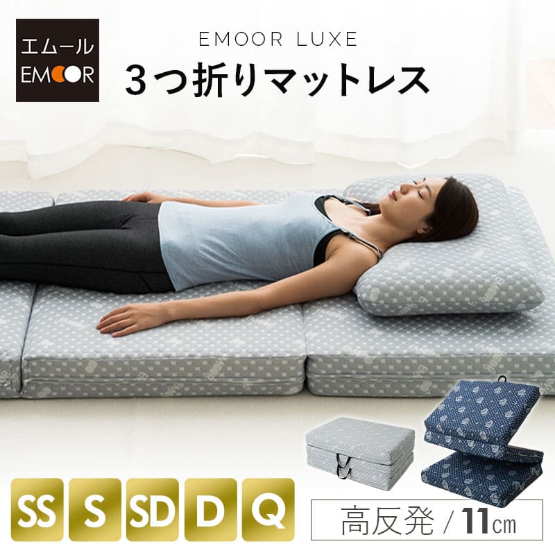 三つ折り マットレス 極厚 11cm セミシングル シングル セミダブル ダブル クイーン EMOOR LUXE 高反発 ウレタン 硬め 体圧分散 コンパクト 収納 洗える 通気性 3つ折り 折りたたみ 高反発マットレス ベッドマットレス マット ベッド 敷き 布団 北欧 送料無料 エムール