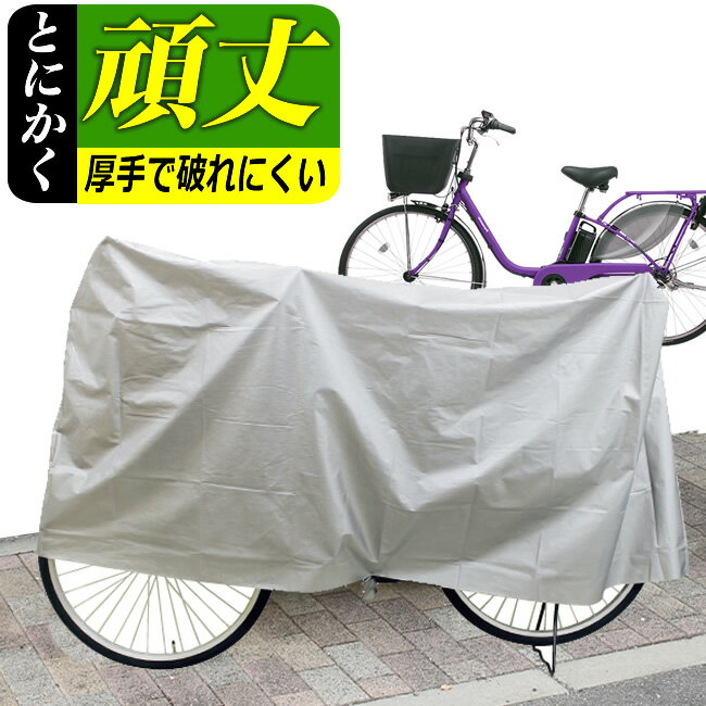 8/13-16は夏季休業 8/17(月)より出荷 自転車カバー 厚手で丈夫で破れないおすすめ防水自転車カバーサイクルカバー レインカバー20〜28インチ対応の全車種共通型（一般自転車、ママチャリ、カゴ付き自転車） EVA自転車カバー
