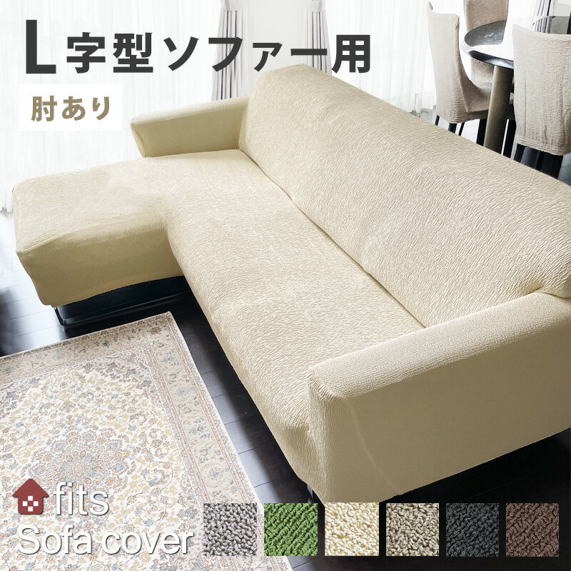 特許取得 L字型 ソファーカバー fits L字 L型 肘付き 肘あり 4人掛け ストレッチ 伸縮 洗える カウチ カバー 大型 フィット コーナーカバー キズ防止 汚れ防止 ソファー保護 おしゃれ 生地 模様替え ソファー用カバー 伸びる 高見え 新生活