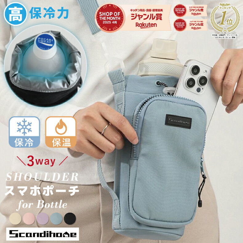 【2点め半額！クーポンで】楽天1位 正規品 Liview 保冷ペットボトルホルダー 水分補給 ボトルショルダー 水筒カバー スマホポーチ ナイロン 撥水生地 3way 斜め掛け 水筒ケース アウトドア タンブラー 持ち運び 扇風機 ショルダー長さ調節 運動会 保育園 入園入学