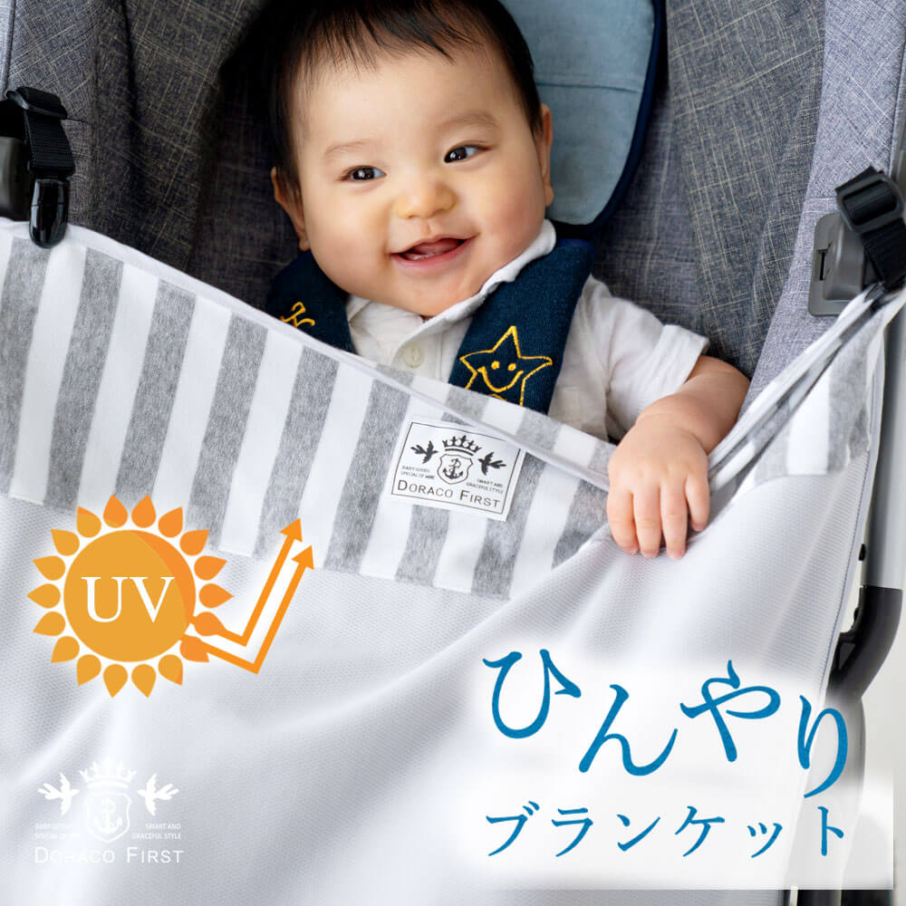 【楽天1位】UVカットで安心 冷感 アイス ブランケット ベビーカー 日よけ 春夏用 暑さ対策 ベビーブランケット 紫外線カット 赤ちゃん 抱っこ紐ケープ ベビーケープ 紫外線対策 DORACO FIRST ドラコ ファースト ブランド 日本製 出産祝い 人気
