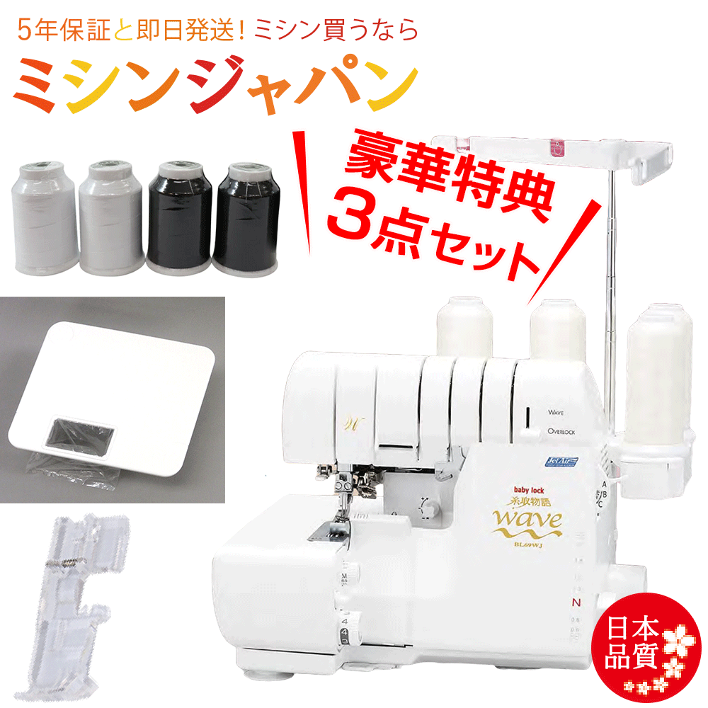 【P5倍！2200円CPあり！】＼大幅値引きします！価格お問い合わせください！／ベビーロック ロックミシン 「糸取物語 ウェ〜ブBL69WJ」 特典付き！【送料無料】【最大5年保証】