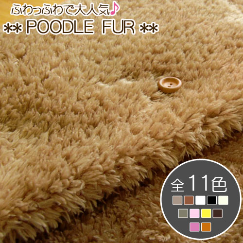 ▼超大人気！＊＊プードルファー＊＊※約140cm幅　ポリエステル100％｜プードルファー生地 楽天 通販 ぬいぐるみ生地 ファーボア生地 生地屋 おすすめ 布 マツケ あったか 暖かい ポンチョ マフラー クッションカバー ハンドメイド｜