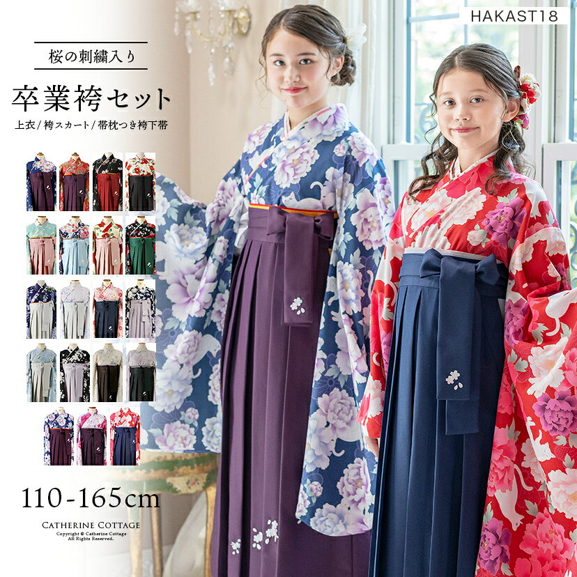 袴 セット 小学校 卒業式 女の子 簡単着付け 元祖 【大処分セール】京都絵師 描き下ろし 染め生地 卒園式 袴セット 子供 キッズ 110 120 130 140 150 160 cm 着物 刺繍 伝統柄 和装 保育園 幼稚園 キャサリンコテージ TAK　【送料無料】 HAKAST18　七五三