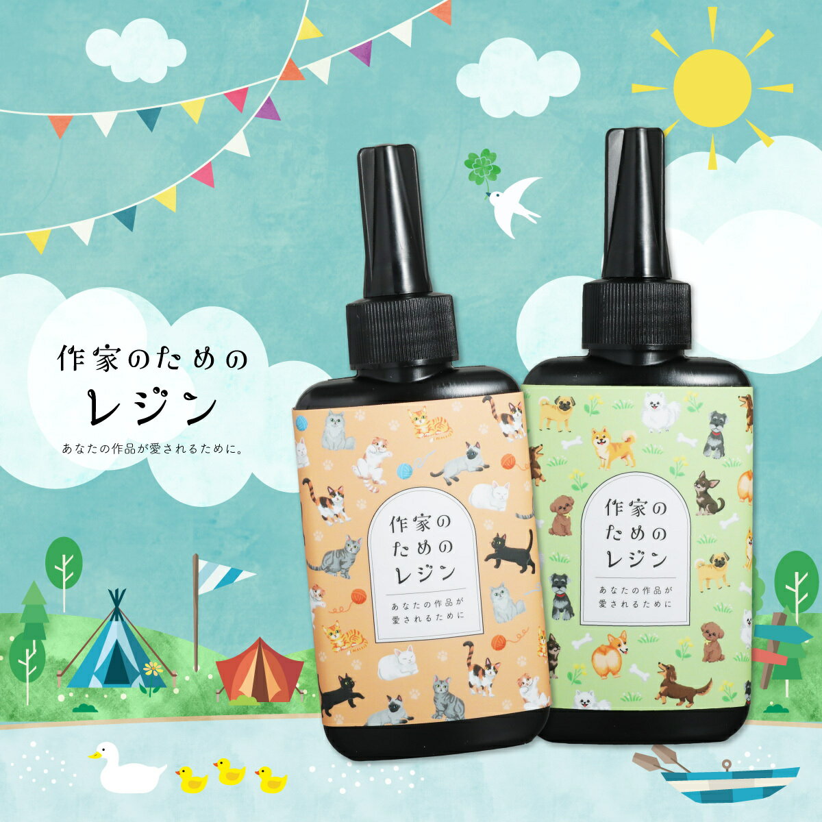 【3本で1本無料プレゼントキャンペーン　更にポイント2倍 】レジン液 さらさら 大容量 作家のためのレジン 100g 200g 400g 600g レジン しろくまななみん 透明度抜群 日本製 高コスパ 収縮しない 品質 感動 シワがよらない 気泡抜け さらさら 国産 日本製 業務用 犬 猫
