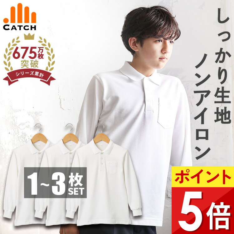 【高評価★4.7！楽天1位獲得】しっかり生地 キッズ ポロシャツ 長袖【毎日休まず発送→最短翌日お届け】白 小学生 中厚手 ふんわり丈夫 形態安定 ノーアイロン 吸水速乾 鹿の子 スクール 中学生 男の子 女の子 100-170 cm 子供 小学校 制服 名前タグ 入学 送料無料 LB444561