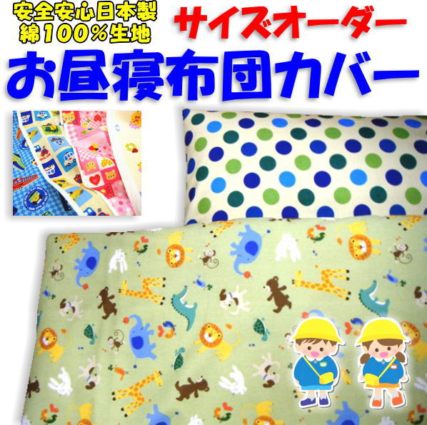 サイズオーダー　お昼寝布団カバーベビーサイズ　　　【関連ワード ベビー布団カバー ベビーカバー 幼稚園 保育園 入園 園児布団 お昼寝カバー 通園布団 通園布団カバー お昼寝布団セット ベビーシーツ 子供用 シーツ メルヘン柄 両面柄 リバーシブル】