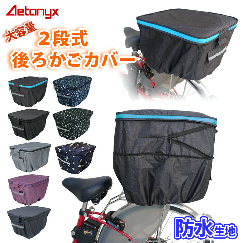 自転車カゴカバー 後ろかご 防水 撥水 止水ファスナー 二段式 自転車 後ろ カゴカバー MY-170 リア バスケット 大きい 容量アップ レインカバー レイングッズ 雨 通勤 通学 反射帯 オシャレ おしゃれ ax AETONYX 恐竜 公式 アエトニクス