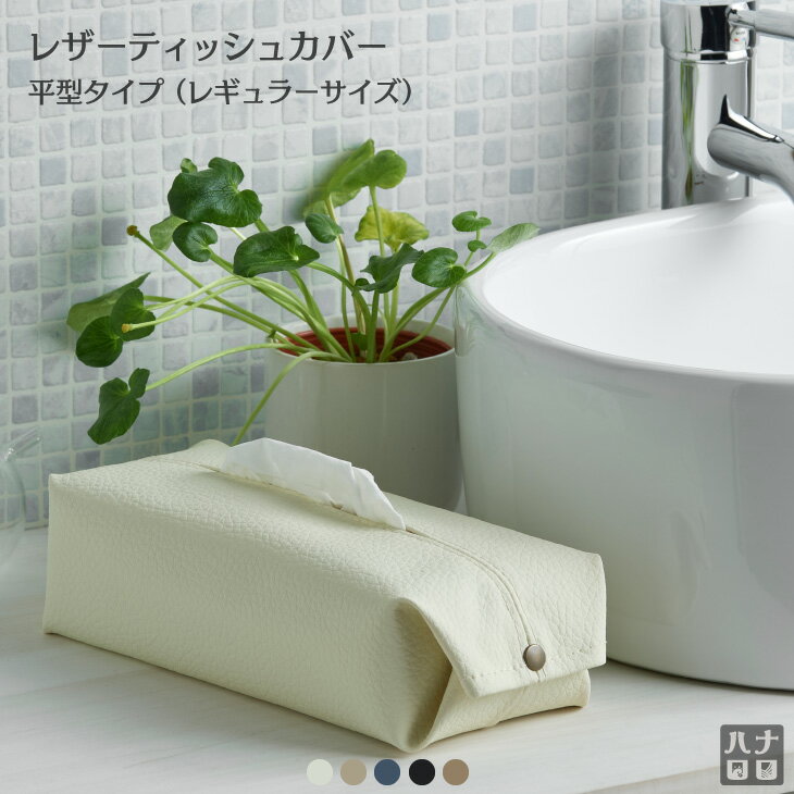 【サマーセール開催中】ティッシュカバー レザーティッシュボックスカバー ティッシュケース レザー 壁掛け 日本製 職人の手仕事 吊り下げ 壁掛け シンプル プレゼント ギフト シンプル[2603ss-50]