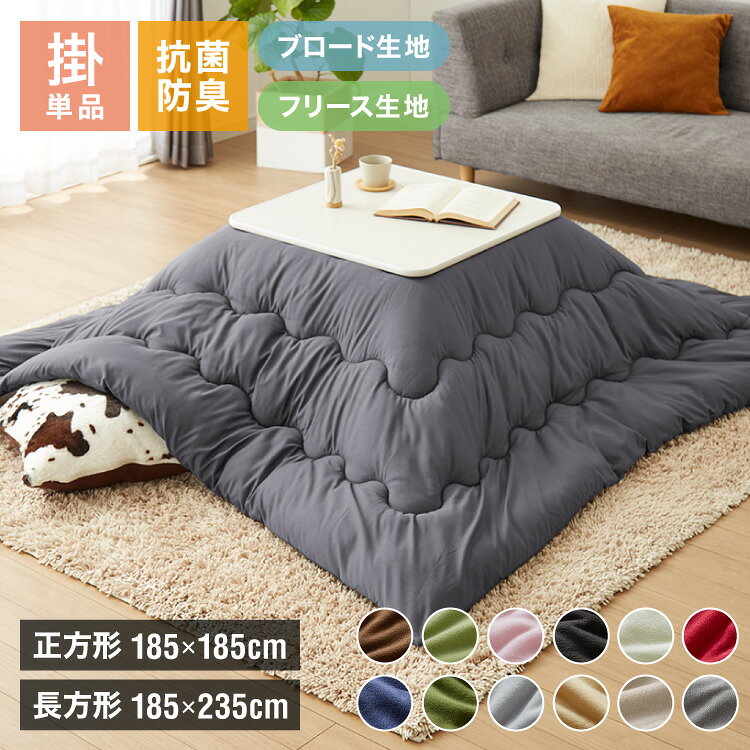 選べる生地2種×12色×2サイズ こたつ掛け布団 正方形 長方形 185×185cm 185×235cm ブロード フリース 抗菌防臭 洗える ウォッシャブル シンプル 無地 柄 北欧 おしゃれ こたつ 炬燵 掛布団 こたつ布団 掛けふとん【送料無料】