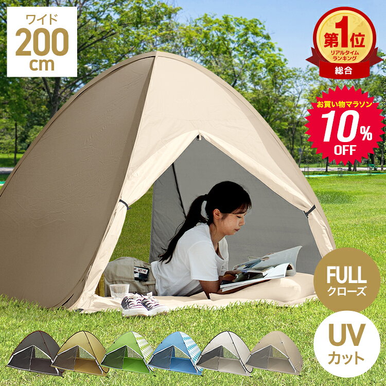 【クーポンで最大20%OFF】ポップアップテント ワンタッチテント 200cm テント ワンタッチ ポップアップ サンシェード 簡易テント 海 庭 ベランピング キャンプ 室内 大人 子供 おしゃれ フルクローズ ピクニック 公園 一人用 2人用 3〜4人用 送料無料