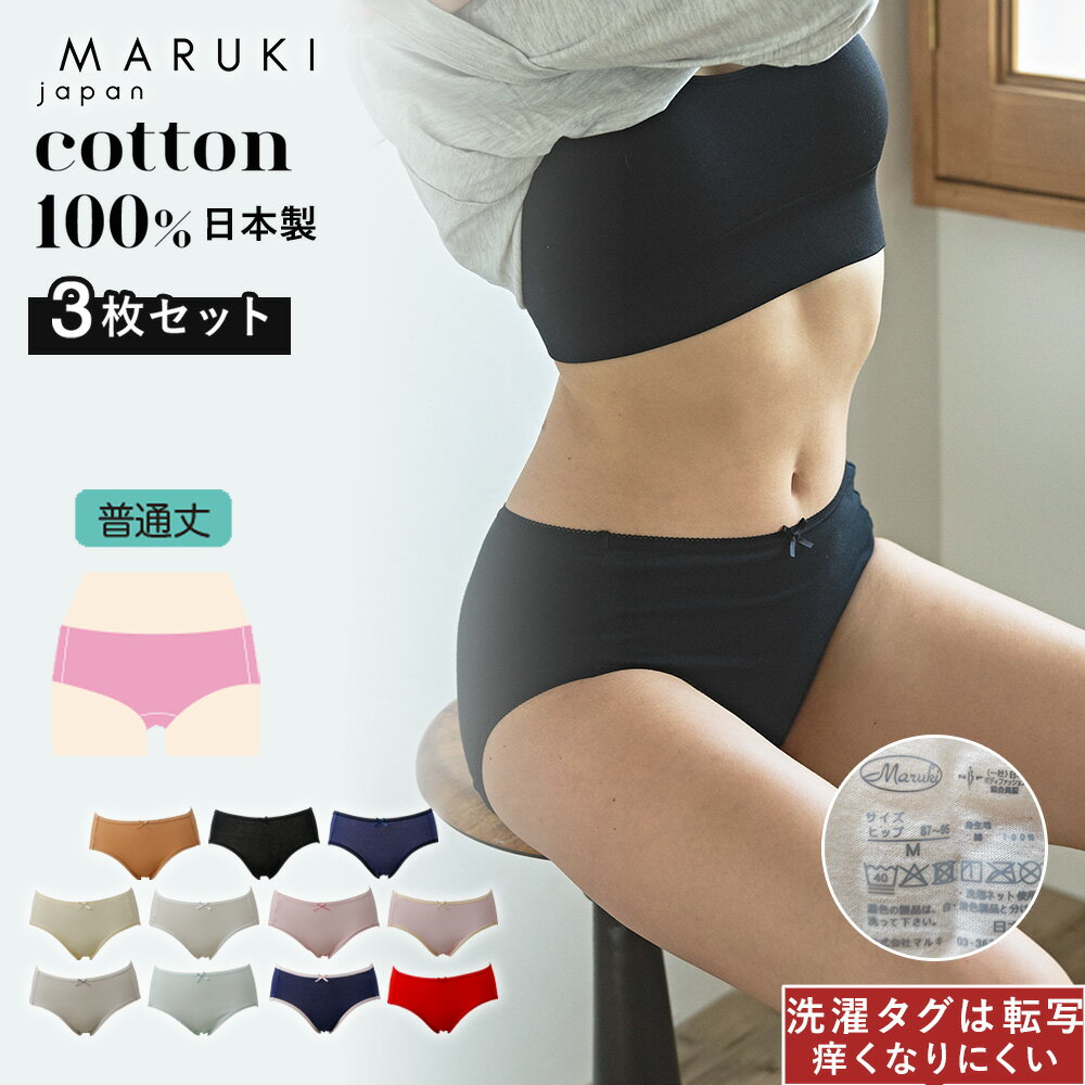 ショーツ 綿100% レディース さらさらショーツ シンプルタイプ 普通丈 3枚セット 日本製 インナー 無地 パンツ パンティ 吸水 マルキ 下着 婦人 肌に優しい 敏感肌 食い込まない 締め付けない 通気性 蒸れない まとめ買い 3枚組 50代 ミセス S M L LL 3L 4L 送料無料 ギフト