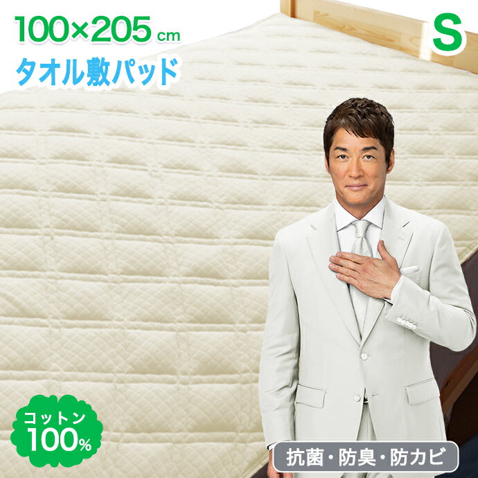 シングル 綿100％ 敷きパッド タオル コットン 100％ 敷パッド ベッドパッド シングル ベッド・マットレス兼用 丸洗い OK 吸汗 速乾 吸収