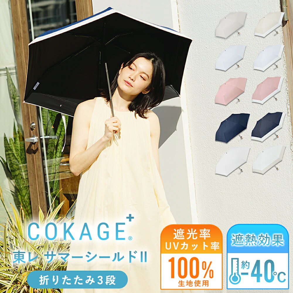 【クーポンで6,336円&amp;P5倍！8/14〜】2026新色追加 【Waterfront 公式】-40℃の遮熱効果 COKAGE+ 日傘 折りたたみ 3段 完全遮光 生地使用 晴雨兼用 100% 遮光 遮熱率61％ 東レ サマーシールド UVカット 軽量 遮熱 耐風 撥水 コンパクト 折り畳み傘 紫外線対策 日焼け対策 メン