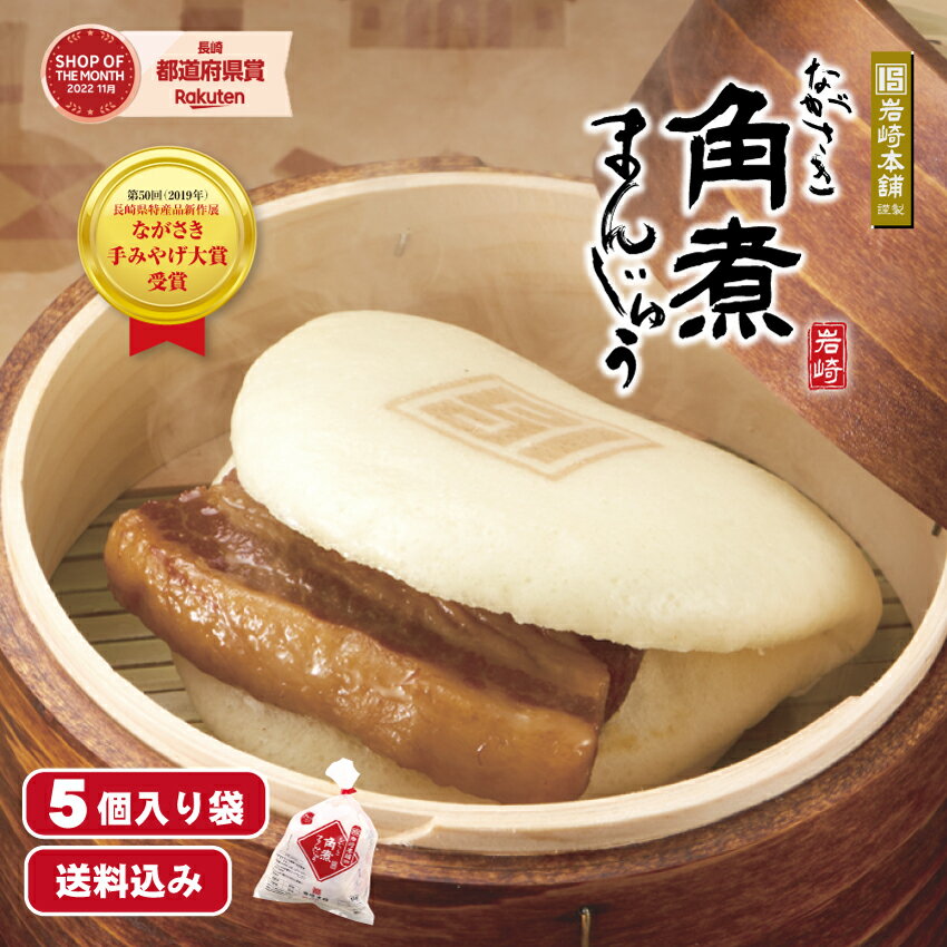 ＼最大20％OFF／ 【楽天1位】 長崎 角煮まんじゅう 5個 岩崎本舗 公式 送料無料 肉まん 豚まん 角煮まん 冷凍 惣菜 中華惣菜 点心 個包装 レンジ 簡単 お取り寄せ グルメ お土産 手土産 内祝い お返し 贈り物 ギフト プレゼント 高級 絶品 お中元 御中元 夏ギフト 残暑見舞い