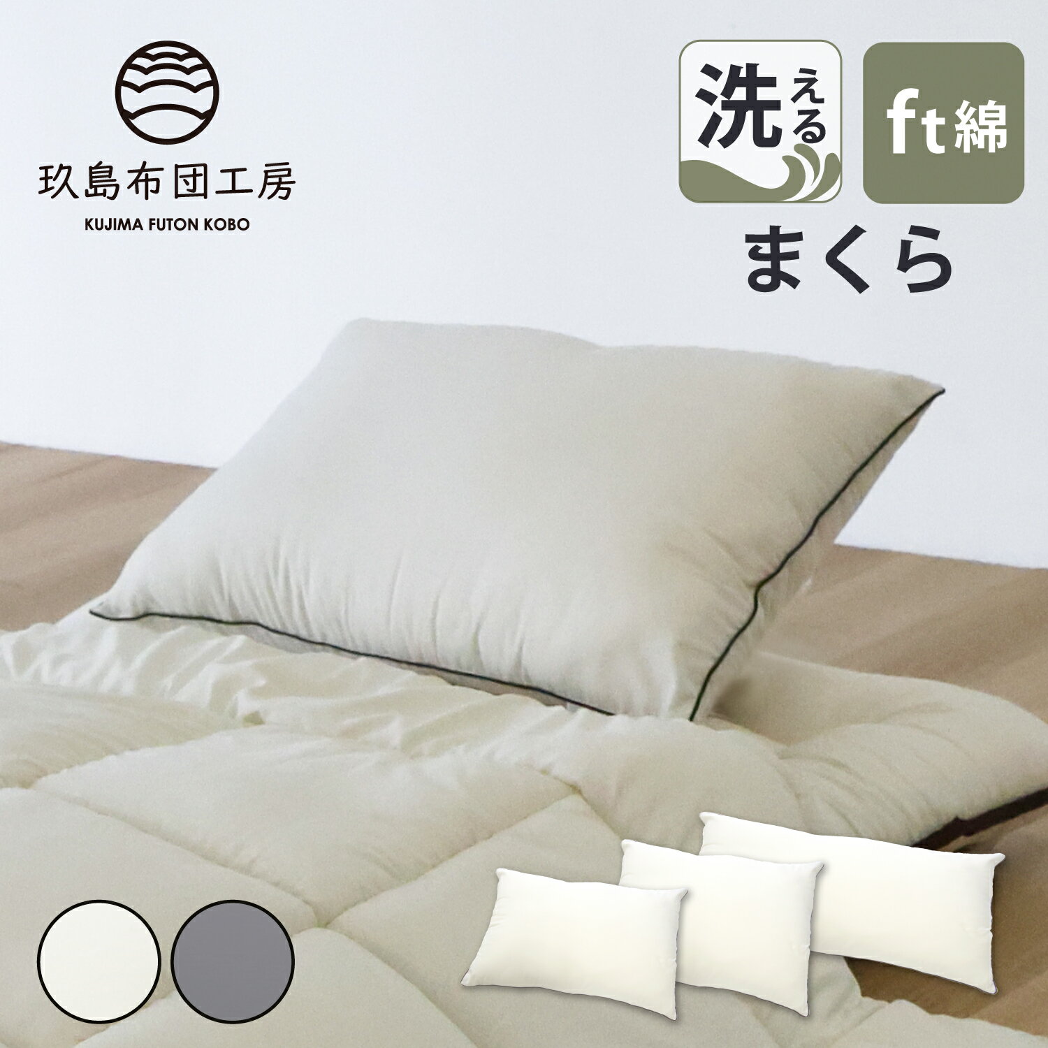 【半額クーポン対象商品 お買い物マラソン期間中】洗える 枕 43×63cm 50×70cm 43×100cm まくら 洗える枕 毎日清潔・安心！ 洗濯可能 ウォッシャブル 軽量 軽い 桃のような肌触り 日本製 国産 寝具 掛け布団 抗菌 防臭 清潔 おすすめ