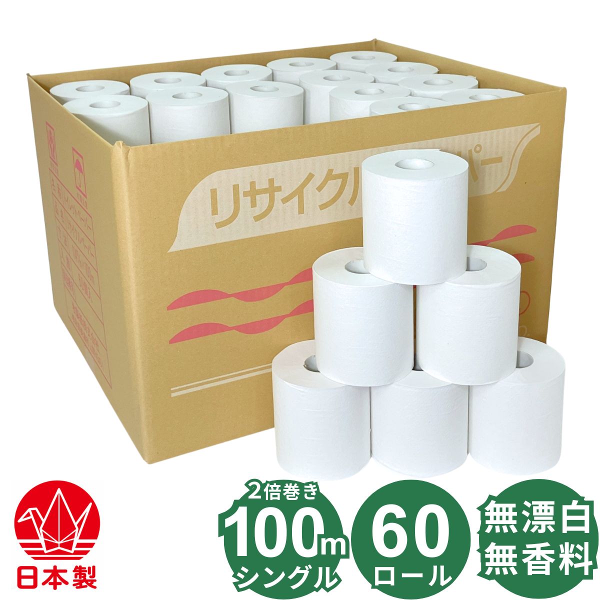 2倍巻き トイレットペーパー シングル 100m 無包装 60ロール 業務用 無香料 無漂白 無添加 再生紙100% ミシン目あり 昔ながらの紙幅114mm 60個入 日本製 牧製紙