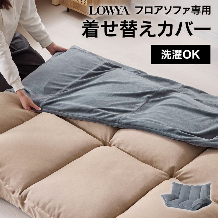 洗える カバー ローソファ グッピー(guppy) 対応カバー ソファーカバー ブークレ生地 洗えるカバー ウォッシャブル 洗濯 ソファー ソファ フロアソファー リクライニングソファー ローソファ リビングソファ sofa 在宅
