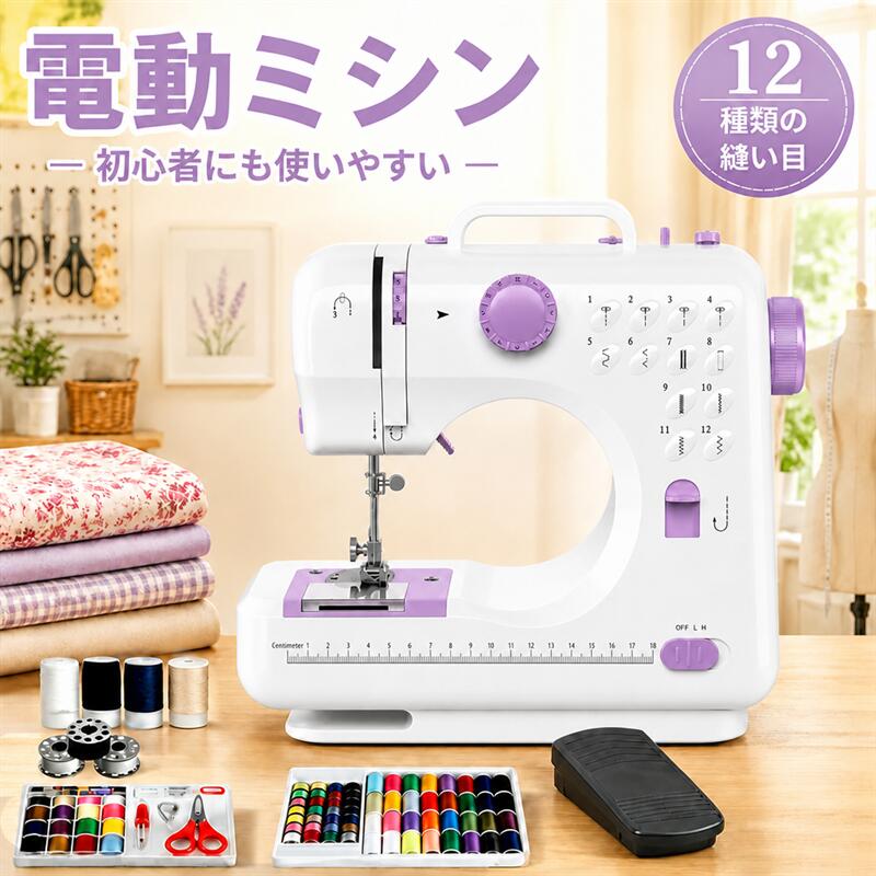 ＼初心者でもカンタン！／ でも本格縫いが叶う★ 高性能電動ミシン／ミシン 初心者 コンパクト簡単 ミシン 電動ミシン 自動糸調子 ミシン 子供 家庭用ミシン 安いミシン ミシン初心者セット ミシン糸 ミシン台 小型ミシン 刺繍 シンプル 刺しゅう入園入学 母の日 小型ミシン