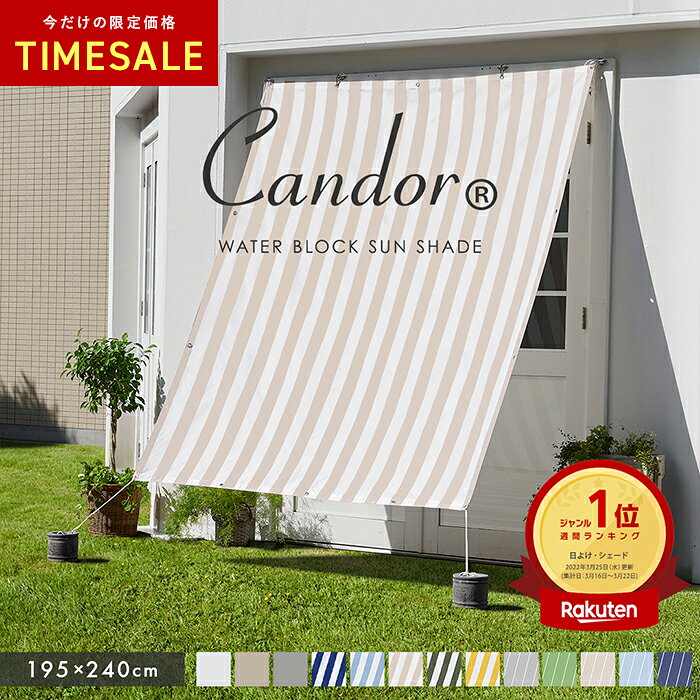 【 2点以上でさらに10%OFF 】高評価4.55★ 19週連続1位受賞【 品質で選ぶならCandor 】 日よけ シェード 撥水 195×240cm 暑さ対策 日よけシェード おしゃれ スクリーン オーニング 目隠し サンシェード 窓 ベランダ 2m 大きいサイズ 大型 防水 日除けシェード 柊